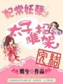 妃常妖孽，太子難招架