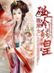 腹黑女碰上冷酷皇
