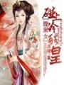 腹黑女碰上冷酷皇