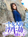 一個女人的浮生劫