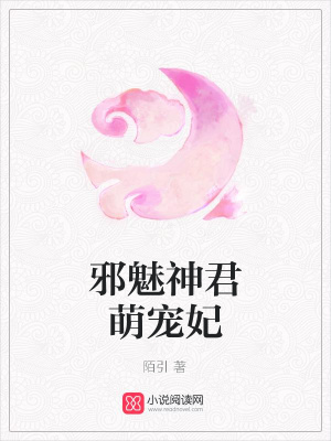 邪魅神君萌寵妃