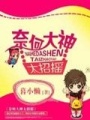 奈何大神太招搖