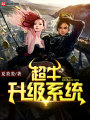 超牛升級系統(tǒng)
