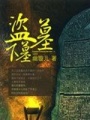 盜墓：下墓