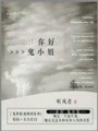 你好鬼小姐