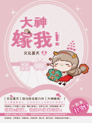 大神嫁我！