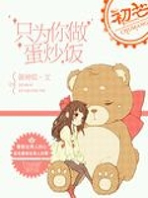 只為你做蛋炒飯