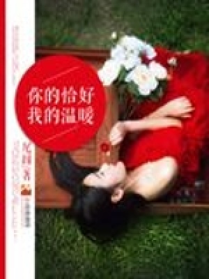 你的恰好我的溫暖