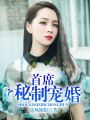首席秘制寵婚