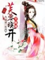 芙蓉曉開笑傾城