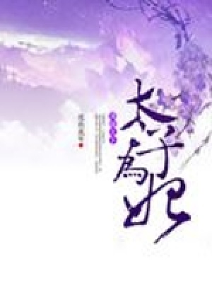 鳳傾天下之太子為妃