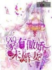 EXO:捕獲傲嬌未婚妻