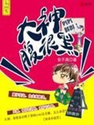 媽媽咪呀！大神很腹黑