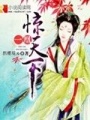 一凰驚天下
