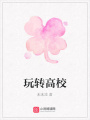 玩轉高校