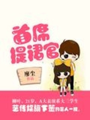 首席提裙官