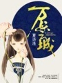 萬妖之城