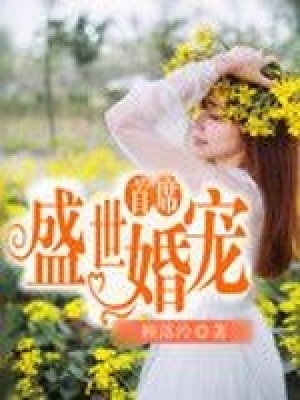首席盛世婚寵