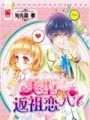 美型返祖戀人
