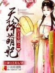 冷王專屬之天降萌妃