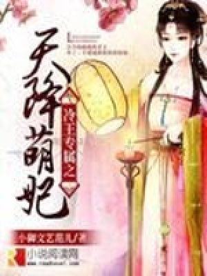 冷王專屬之天降萌妃