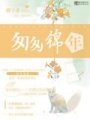 匆匆錦年