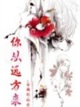 你從遠方來