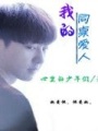 我的同桌愛人