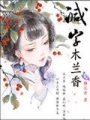 減字木蘭香