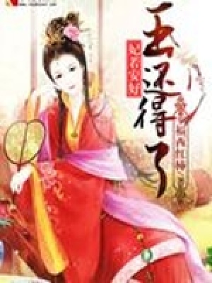 妃若安好王還得了
