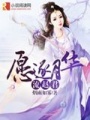愿逐月華流趙君