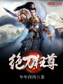 絕刀狂尊