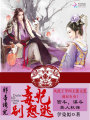 邪帝誘寵：毒妃，別想逃