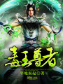 毒王尊者