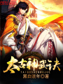太古神武訣