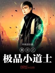 都市之極品小道士