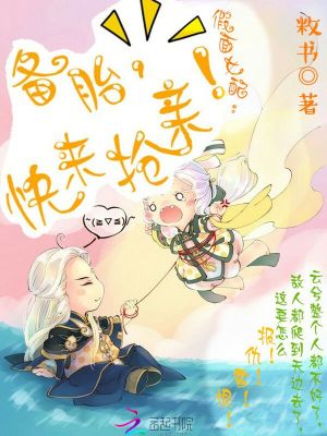 假面女配：備胎，快來搶親！