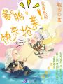 假面女配：備胎，快來搶親！