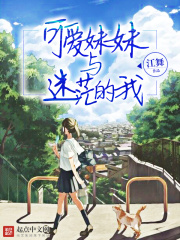 可愛妹妹與迷茫的我