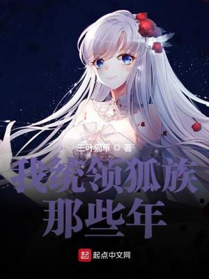 我統(tǒng)領(lǐng)狐族那些年