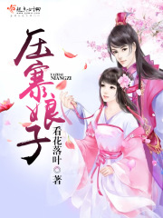 壓寨娘子