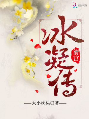 清宮冰凝傳