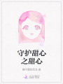 守護甜心之甜心