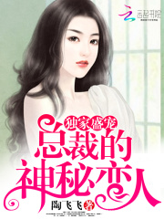 獨(dú)家盛寵：總裁的神秘戀人