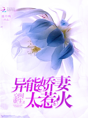 空間重生：異能嬌妻太惹火