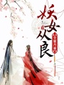 妖女從良