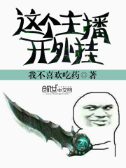 這個主播開外掛