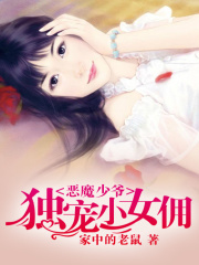 惡魔少爺：獨寵小女傭
