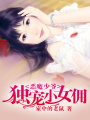 惡魔少爺：獨寵小女傭