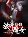 放開(kāi)那個(gè)魔女